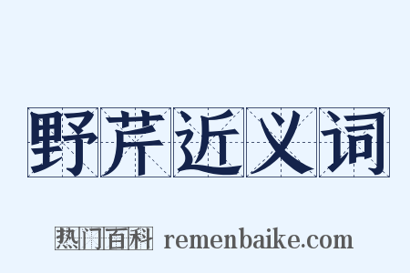 野芹近义词是什么意思的图片